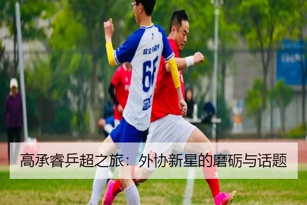 高承睿乒超之旅：外协新星的磨砺与话题